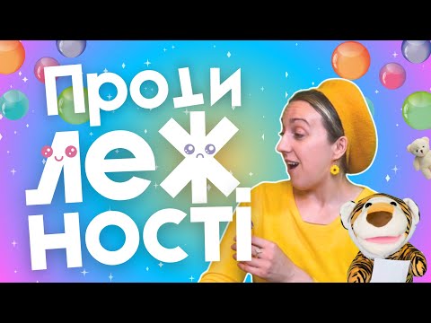 Протилежності для малюків | Веселе й пізнавальне відео про антоніми українською