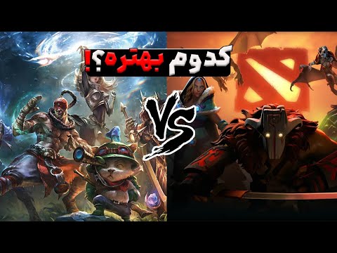 Which one ? - Dota2 or LoL دوتا 2 بهتره یا لیگ اف لجندز ؟