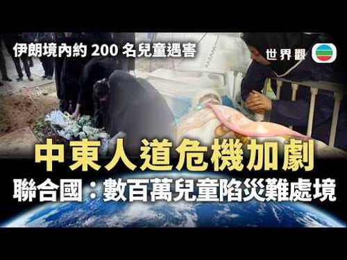 世界觀|中東人道危機加劇 聯合國:數百萬兒童陷災難處境|2026/03/19|無綫新聞|TVB News