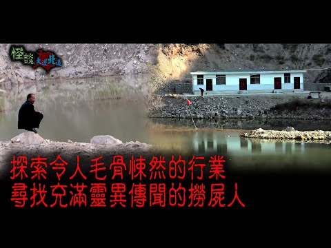 ※經典重溫※2015年【《怪談》大逆北道 】柒│探索令人毛骨悚然的行業 尋找充滿靈異傳聞的撈屍人