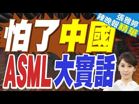 陸媒:ASML說大實話"只要中國有一家公司生產出EUV光刻機 芯片戰爭就已經結束"|怕了中國 ASML大實話|蔡正元.介文汲.謝寒冰深度剖析【張雅婷辣晚報】精華版 @中天新聞CtiNews