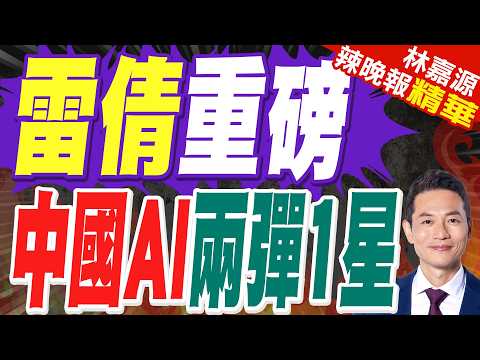 被追捧的神秘模型來自中國 矽谷炸鍋|雷倩重磅 中國AI兩彈1星|蔡正元.栗正傑.雷倩.李永萍深度剖析?【林嘉源辣晚報】精華版 @中天新聞CtiNews