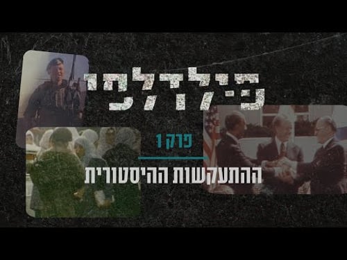 פילדלפי | פרק 1 - ההתעקשות ההיסטורית