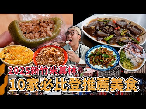 2025新竹米其林,10家必比登推薦美食!10 Bib Gourmand MICHELIN Restaurants in Hsinchu【 肥波外食記 】