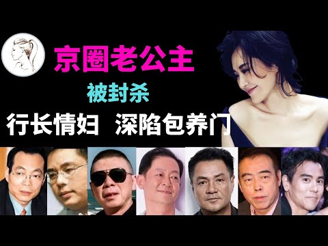 全网封杀?许晴10段情史,一个入狱一个逃亡!曾被中国银行原行长包养!【人物故事】