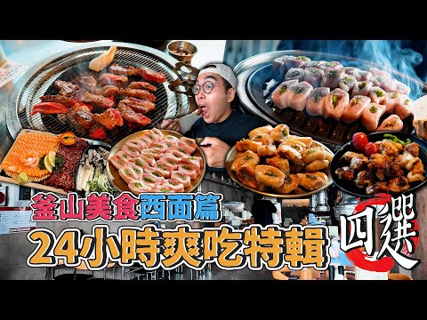 釜山美食西面篇,24小時爽吃特輯四選!西面站一日美食地圖,水芹松阪豬肉捲、韓系海味生鮭魚麵、蜜汁牛尾初體驗、激推烤雞料理專精 【 肥波外食記 】