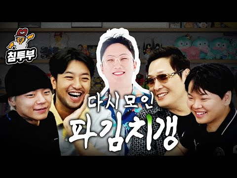 의식의 흐름대로 이어지는 파김치갱 단체 토크