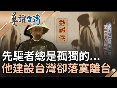 孤獨的先驅者...台灣首位巡撫劉銘傳走在時代尖端 推動新建設卻缺乏通盤計畫 幾乎以失敗收場最後還落得被彈劾下場 落寞辭官離台...|魏德聖 主持|【導讀台灣】20220220|三立新聞台