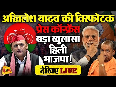 🔴LIVE:अखिलेश यादव की बड़ी प्रेस कॉन्फ्रेंस | Akhilesh Yadav Addresses Press Conference | BJP | SIR