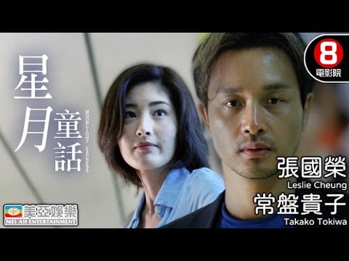 哥哥張國榮 再現戀愛極致 港日合奏‧絕美戀曲|星月童話 (Moonlight Express)|張國榮|常盤貴子|楊紫瓊|高捷|廖啟智|粵語中字|8號電影院 HK Movie|美亞|2001