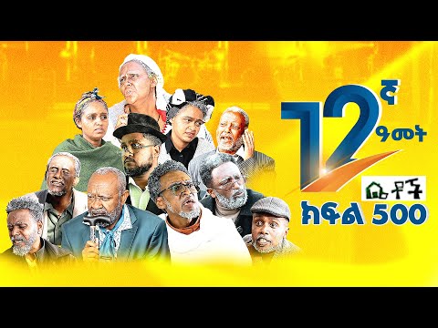 Betoch | “2057” Comedy Ethiopian Series Drama Episode 500