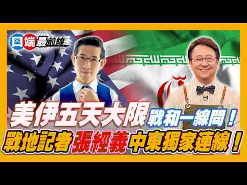 Trump's five-day deadline is fast approaching: War correspondent Zhang Jingyi's on-site analysis ...