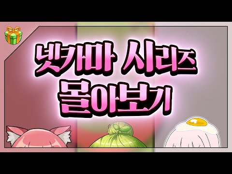 그 누구도 믿지 말아라! 넷카마 시리즈 몰아보기