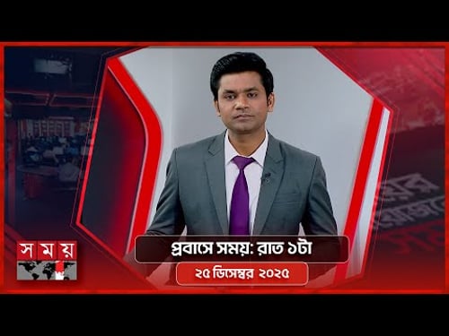 প্রবাসে সময় | রাত ১টা | ২৫ ডিসেম্বর ২০২৫ | Somoy TV Bulletin 1AM | Latest Bangladeshi News