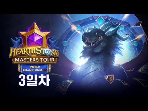 2025 하스스톤 월드 챔피언십 | Day 3