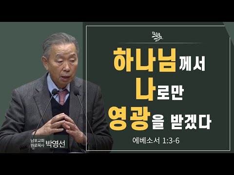 하나님께서 나로만 영광을 받겠다#박영선목사님설교 #에베소서강해