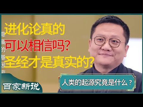 进化论真的可以相信吗?其实圣经记载的人类起源才是最真实的? #尹烨 #百家新说 #窦文涛 #梁文道 #马未都 #周轶君 #马家辉 #许子东 #圆桌派