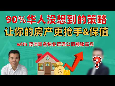颠覆传统‼️想让你的房产更抢手、更保值❓业内人士揭秘短租市场内幕🤫90%澳洲华人不了解的隐藏优势💥有投资人租金回报翻倍⁉️但不一定适合所有人⚠️新手房东如何操作,要避开哪些坑❓