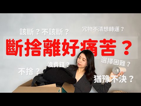 斷捨離的好處只偷偷告訴你🤫斷捨離大掃除斷清單+猶豫糾結問自己的問題