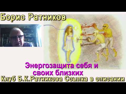 Борис Ратников. Энергозащита себя и близких. Отрывок из онлайн семинара