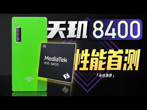 「小白」天玑8400性能实测:全大核猛不猛?