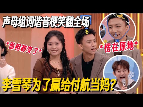 李雪琴谐音梗又封神了!组词游戏占付航便宜,一开口何老师笑到出画!只有付航受伤的世界达成了!#李雪琴 #付航 #何炅 #桃花坞 #你好星期六 #搞笑 #脱口秀 #脱口秀和Ta的朋友们2