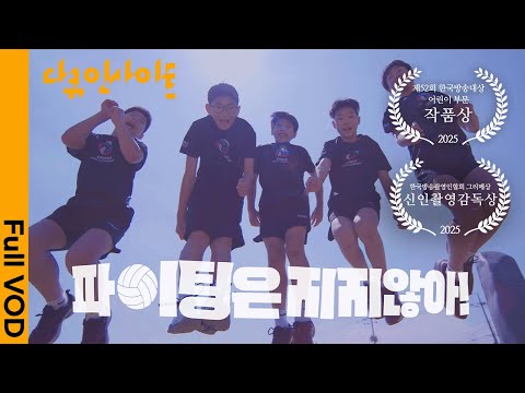The final challenge of the Yesan Ogacho volleyball team, facing disbandment | KBS Documentary Ins...