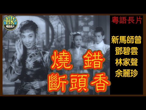 《粵語長片》燒錯斷頭香 (1957)|新馬師曾|鄧碧雲|林家聲|余麗珍|導演:陳皮|香港電影|香港粵語電影|粵語