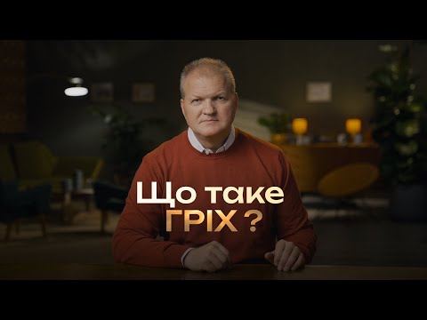 Що таке гріх? | Шлях відновлення