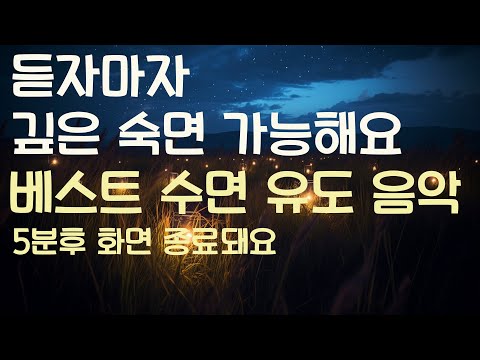 🌙듣자마자 깊은 숙면 가능해요 베스트 수면유도음악 모음 -5분후 화면 꺼짐 -잠 잘때 듣기 좋은 음악