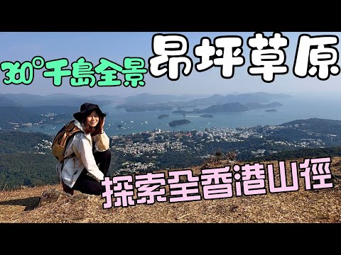 一個人行山🚶♀️的浪漫|置身昂坪超大草原🌱|飽覧西貢360 °🔭千島美景|目標🎯行走全港山徑