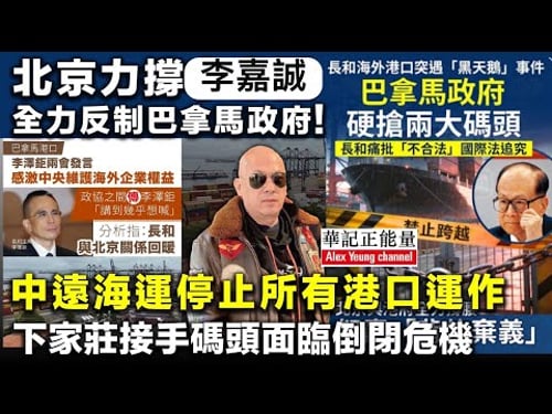 華記3月29勞斯萊斯深夜直播:北京力撐李家誠全力反制巴拿馬政府!中遠海運停止所有港口運作,下家莊接手碼頭面臨倒閉危機。