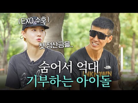 러닝만 잘하는 줄 알았는데, 알고 보니 기부를 잘했던 아이돌