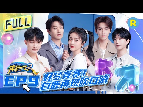 FULL| 白鹿张凌赫合体宣传《宁安如梦》 周深嘻哈风打招呼变“社牛” 魏大勋再现爆笑女装! #奔跑吧11 EP9 20230616