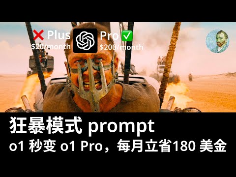如何使用“狂暴模式 prompt” 让 o1 变身 o1 pro,思考时间延长 511%,回答质量大幅提升,约等于立省 180,美金,每月?😂
