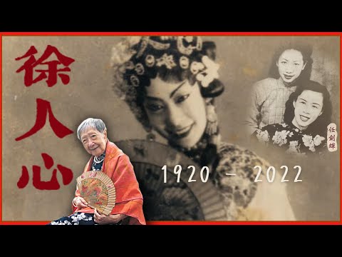 【RIP】百歲花旦 徐人心-任劍輝前半生知己【懷念徐人心、任冰兒】(上)2022
