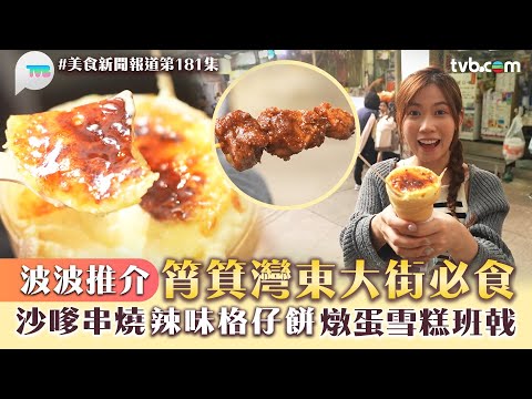 美食新聞報道|筲箕灣東大街必食 黃婧靈波波推介! 沙嗲串燒/辣味格仔餅/焦糖燉蛋雪糕班戟|TVB Plus