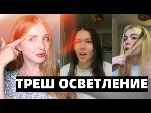 ТРЕШ ОСВЕТЛЕНИЕ ВОЛОС САМОЙ СИЛЬНОЙ ПУДРОЙ НА 9%. РЕАКЦИЯ ПАРИКМАХЕРА