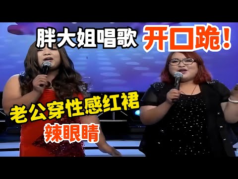 胖大姐开口跪!演唱《我是一只小小鸟》征服全场,老公穿性感红裙上场 震撼全场,真是辣眼睛【大明星】
