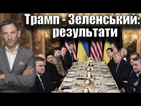 ❗️Трамп - Зеленський: результати | Віталій Портников