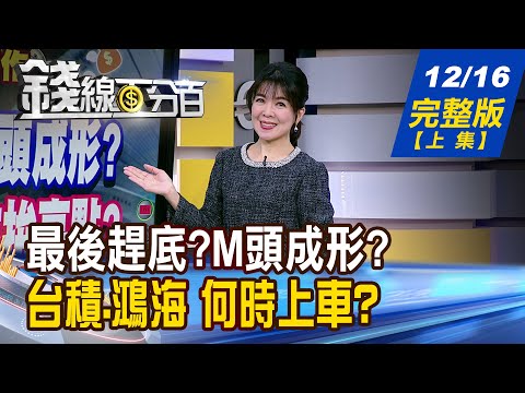 【錢線百分百】20251216完整版(上集)《最後趕底?M頭成形? 再撐一下!年前拚高點? 耶誕行情預備起? 農曆年前再現高點?》│非凡財經新聞│