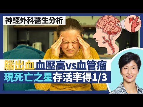 腦出血|亞洲人較易爆血管中風?腦出血成因:血壓高vs血管瘤!腦血管瘤無病徵 現死亡之星存活率只有1/3?|王建芳醫生 神經外科醫生麥偉傑醫生|人類健康研究所
