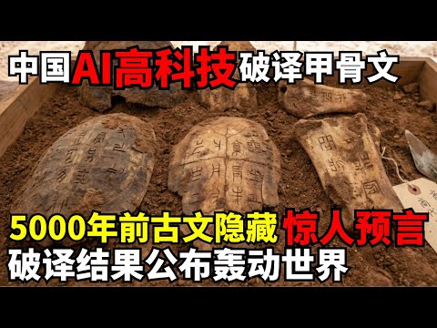 中国AI高科技成功破译甲骨文! 5000年前古文字隐藏惊人预言, 破译内容公布轰动世界!|考古解密