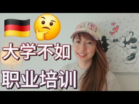 【德国留学】德国年轻人都去上大学了 结果很多人肄业|大量优质职业培训却无人问津 不如另辟蹊径 走这条最适合自己的道路#德国留学#欧洲留学