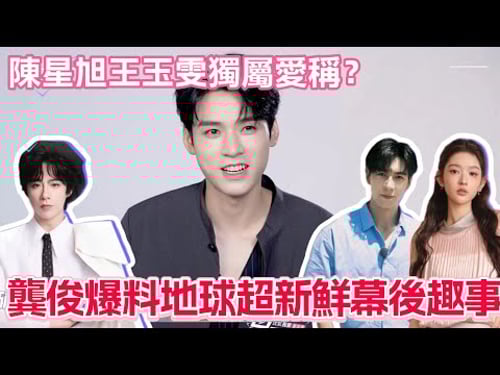 龔俊爆料地球超新鮮幕後趣事!陳星旭王玉雯給他獨屬愛稱?#龔俊 #地球超新鮮 #風過留痕 #王玉雯 #陳星旭 #劉宇寧