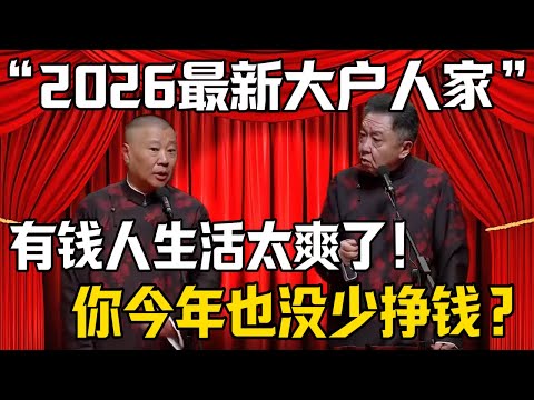 【2026最新大户人家】郭德綱:有钱人的日子爽啊!於謙:你今年也没少挣!| 德雲社相聲大全 #郭德纲 #于谦 #郭麒麟 #孙越 #烧饼 #相声 #搞笑 #funny #2026 #元旦 #跨年