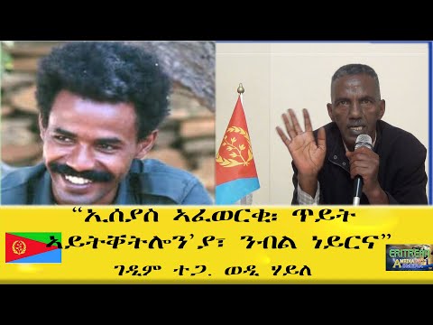 EMNA ኢሰያስ ኣፈወርቂ፡ ጥይት ኣይትቐትሎን'ያ፡ ንብል ነይርና ERITREAN HISTORY AND CULTURE