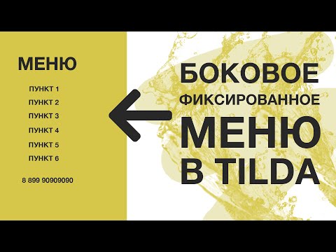 Боковое фиксированное меню в ZERO BLOCK Тильды