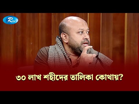 ৩০ লাখ শহীদের তালিকা কোথায়? প্রশ্ন ফুয়াদের | Gononotontorer Shonglap | Rtv News