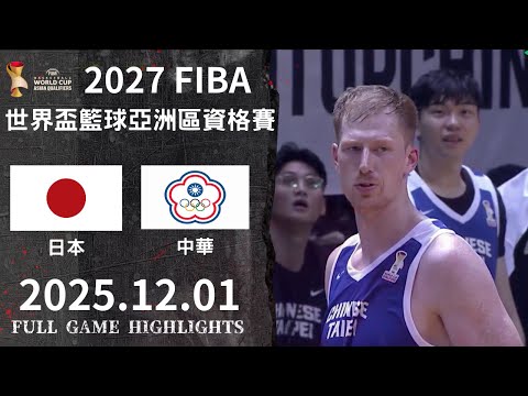 【FIBA世界盃籃球亞洲區資格賽】12/1 #日本 vs #中華 全場賽事精華|#Japan vs #ChineseTaipei FULL GAME HIGHLIGHTS #臺灣